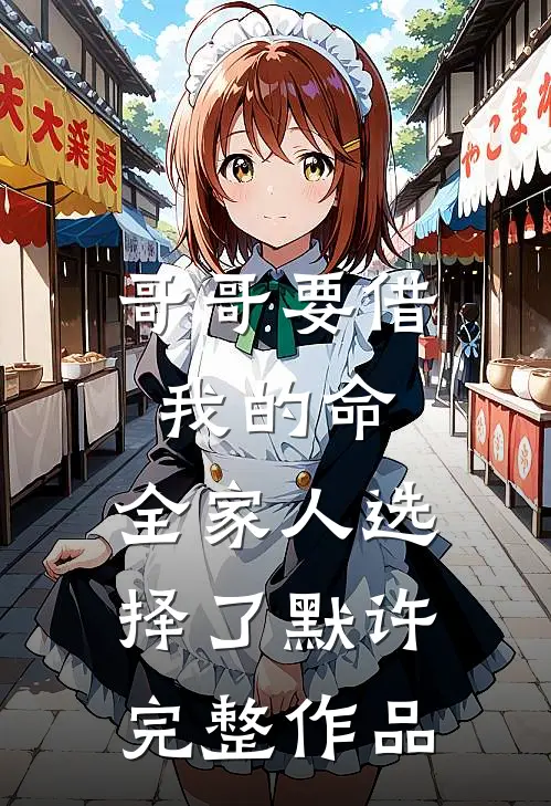 哥哥要借我的命，全家人选择了默许完整作品
