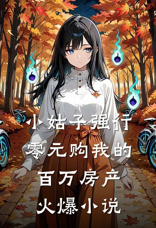 小姑子强行零元购我的百万房产火爆小说