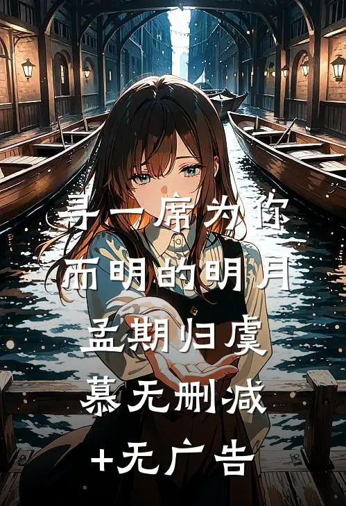 寻一席为你而明的明月孟期归虞慕无删减+无广告