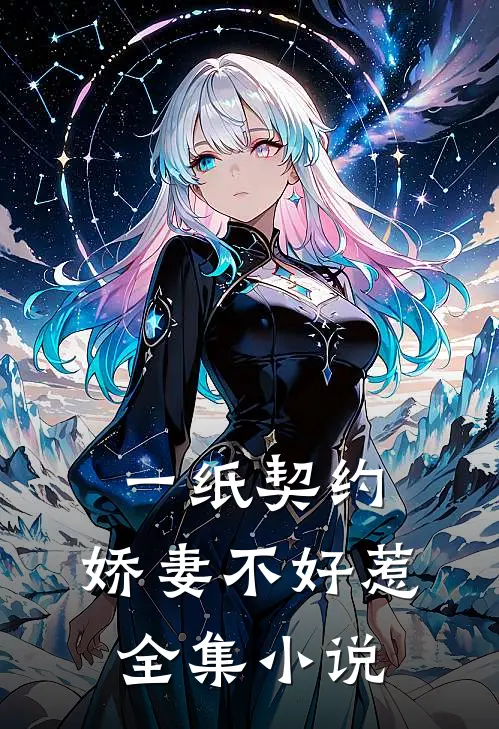 一纸契约：娇妻不好惹全集小说