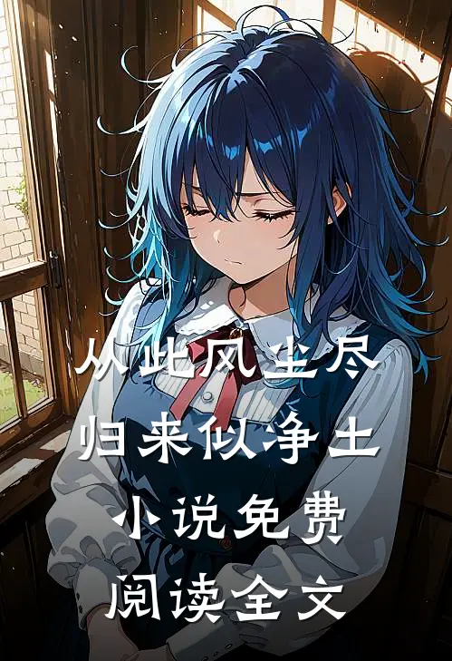 从此风尘尽，归来似净土小说免费阅读全文