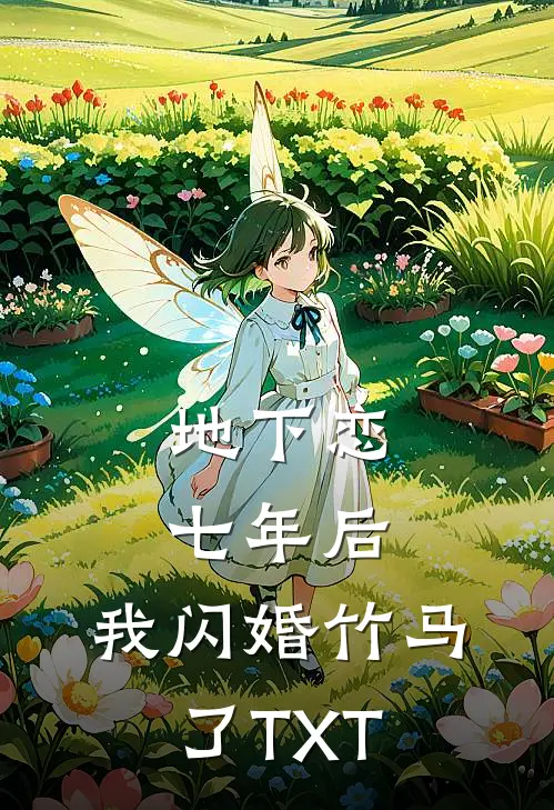 地下恋七年后，我闪婚竹马了TXT