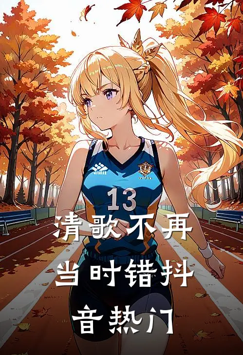 清歌不再当时错抖音热门