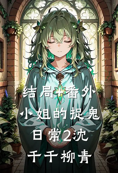 结局+番外小姐的捉鬼日常2沈千千柳青