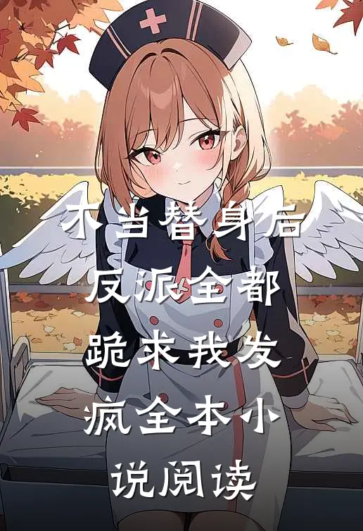不当替身后，反派全都跪求我发疯全本小说阅读