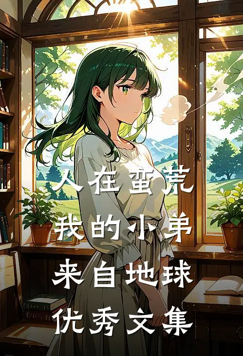 人在蛮荒：我的小弟来自地球优秀文集
