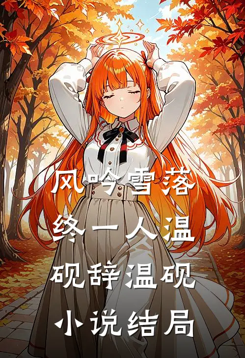 风吟雪落终一人温砚辞温砚小说结局