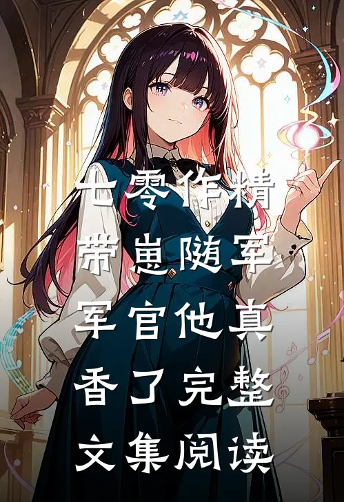 七零作精带崽随军，军官他真香了完整文集阅读