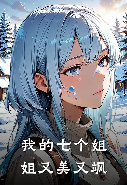 我的七个姐姐又美又飒