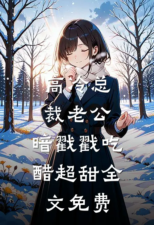 高冷总裁老公，暗戳戳吃醋超甜全文免费