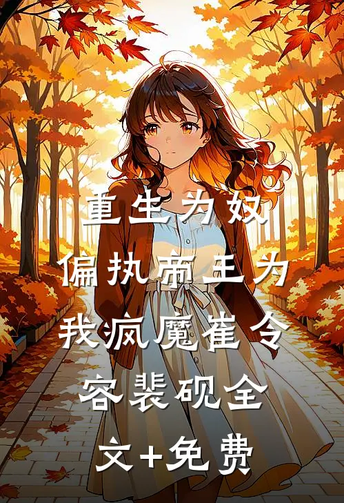 重生为奴，偏执帝王为我疯魔崔令容裴砚全文+免费