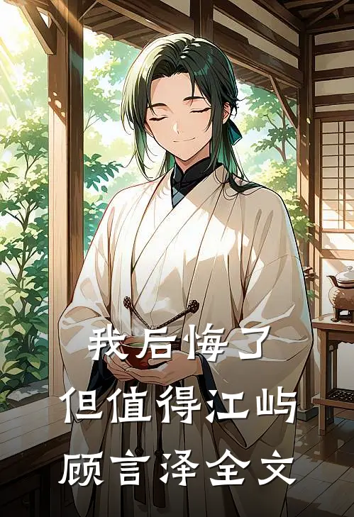 我后悔了，但值得江屿顾言泽全文