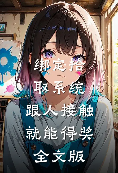 绑定拾取系统：跟人接触就能得奖全文版