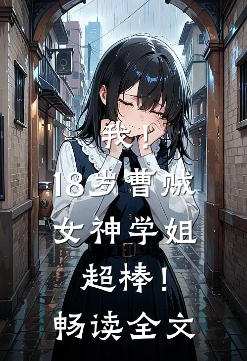 我！18岁曹贼，女神学姐超棒！畅读全文