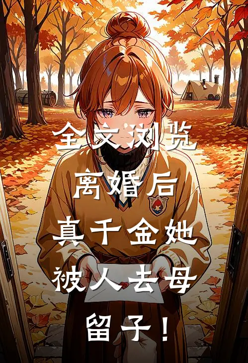 全文浏览离婚后，真千金她被人去母留子！