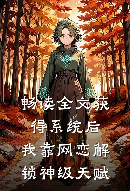 畅读全文获得系统后，我靠网恋解锁神级天赋