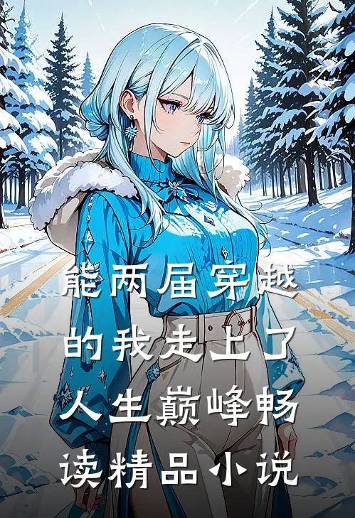能两届穿越的我走上了人生巅峰畅读精品小说