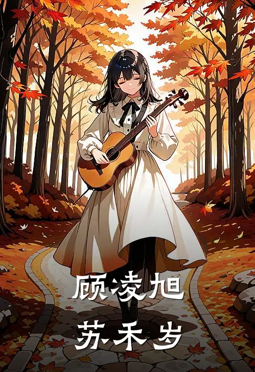顾凌旭苏禾岁