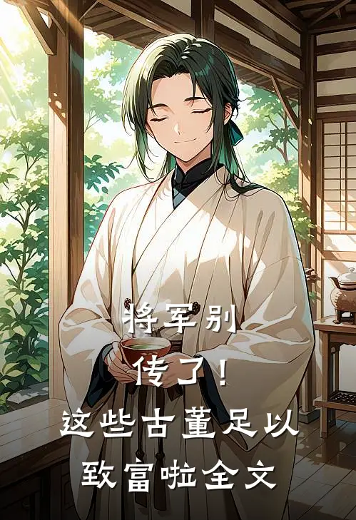 将军别传了！这些古董足以致富啦全文