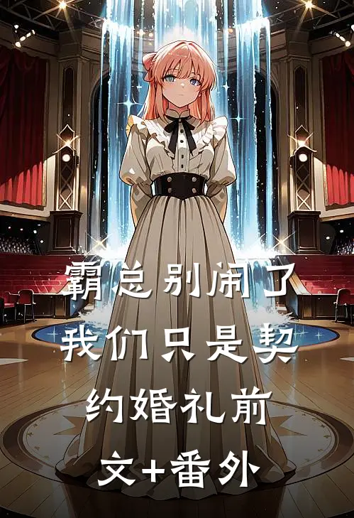 霸总别闹了，我们只是契约婚礼前文+番外