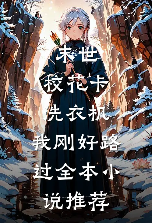 末世：校花卡洗衣机，我刚好路过全本小说推荐