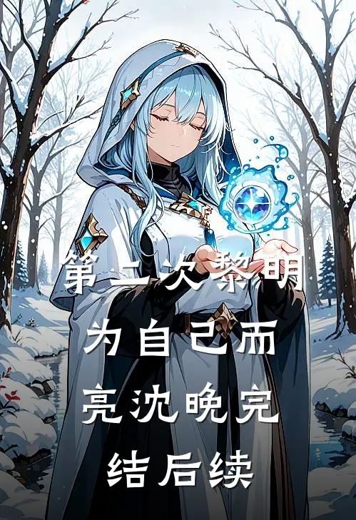 第二次黎明，为自己而亮沈晚完结后续