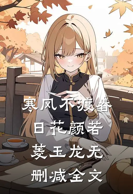 寒风不渡春日花颜若菱玉龙无删减全文