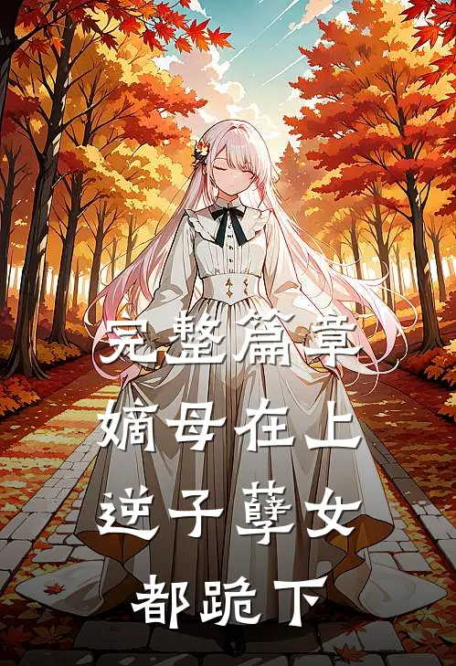 完整篇章嫡母在上，逆子孽女都跪下