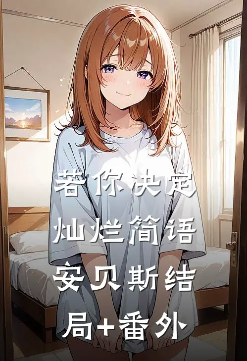 若你决定灿烂简语安贝斯结局+番外
