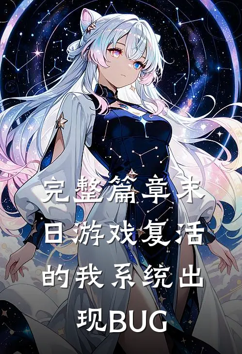 完整篇章末日游戏复活的我系统出现BUG