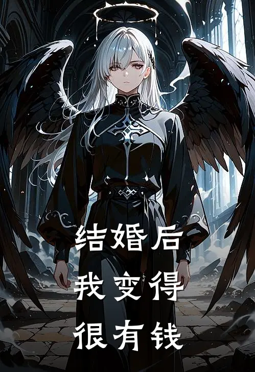 结婚后，我变得很有钱