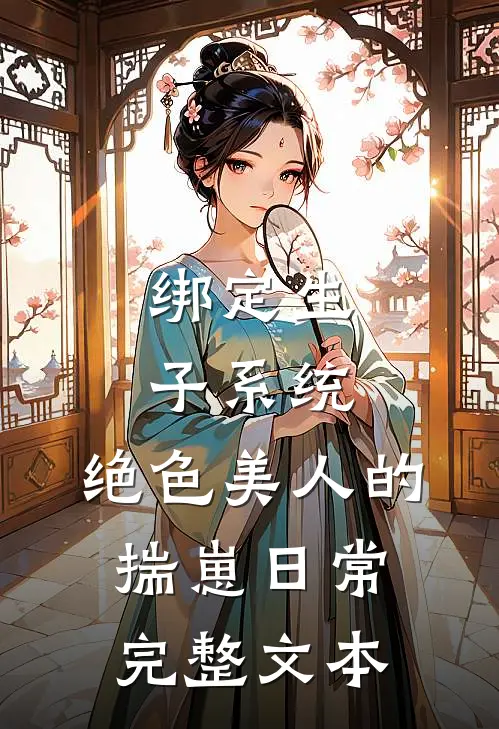 绑定生子系统：绝色美人的揣崽日常完整文本
