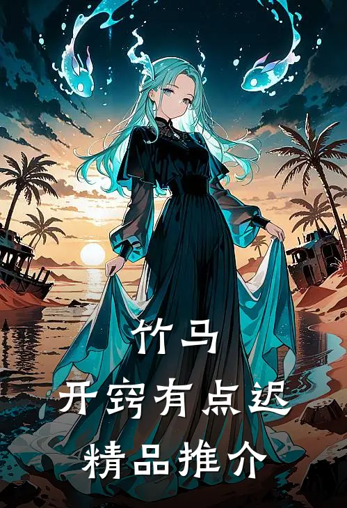 竹马，开窍有点迟精品推介