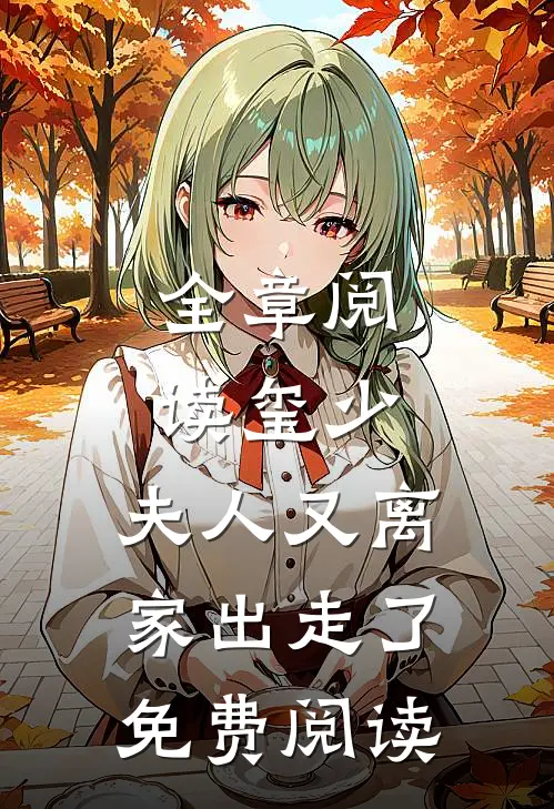 全章阅读玺少,夫人又离家出走了免费阅读