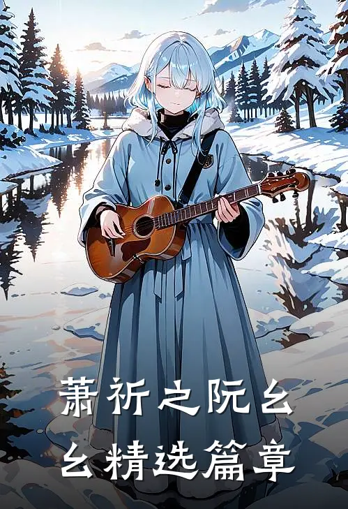 萧祈之阮幺幺精选篇章