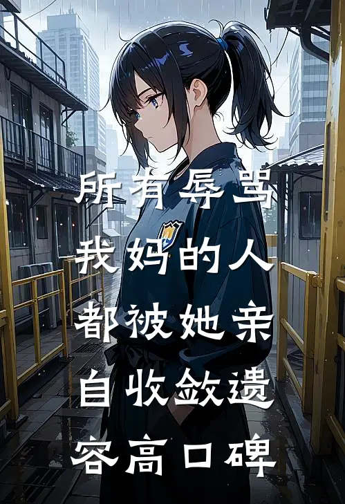 所有辱骂我妈的人，都被她亲自收敛遗容高口碑