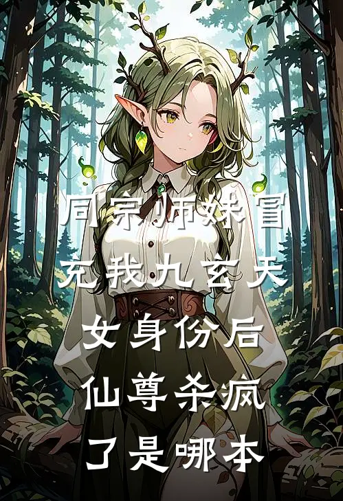 同宗师妹冒充我九玄天女身份后，仙尊杀疯了是哪本