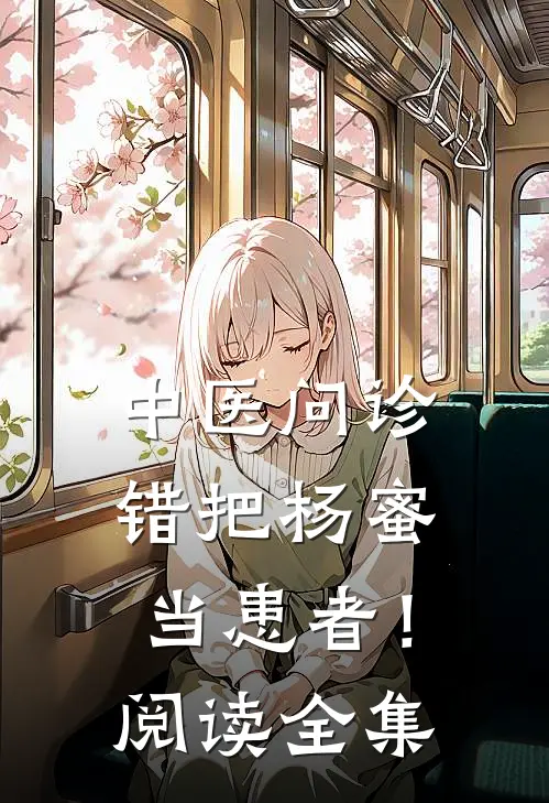 中医问诊，错把杨蜜当患者！阅读全集
