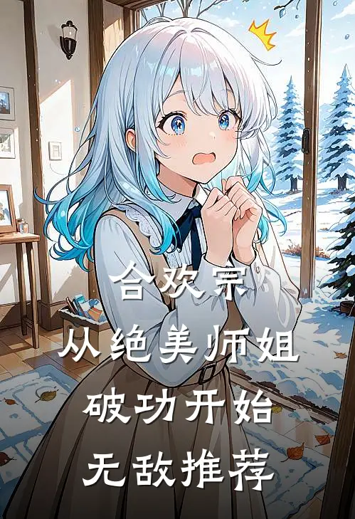 合欢宗：从绝美师姐破功开始无敌推荐