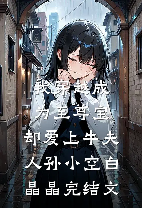 我穿越成为至尊宝，却爱上牛夫人孙小空白晶晶完结文