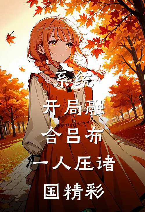 系统：开局融合吕布，一人压诸国精彩