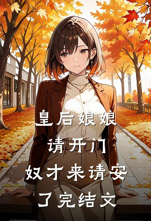 皇后娘娘请开门，奴才来请安了完结文