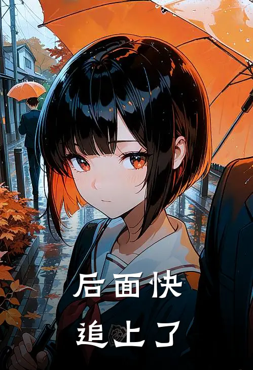 后面快追上了