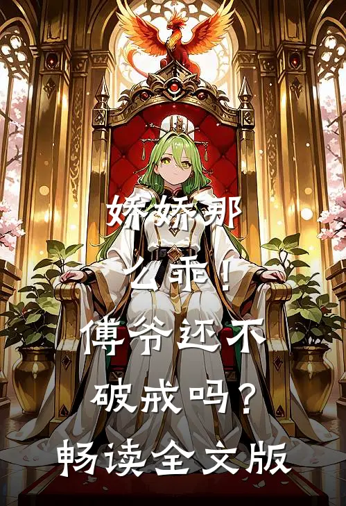 娇娇那么乖！傅爷还不破戒吗？畅读全文版