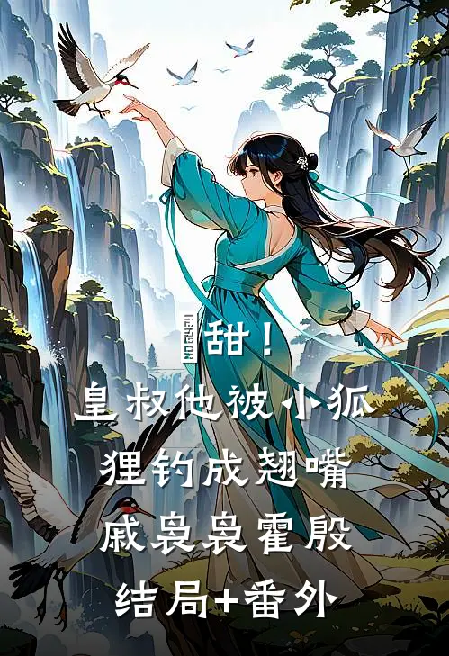 齁甜！皇叔他被小狐狸钓成翘嘴戚袅袅霍殷结局+番外