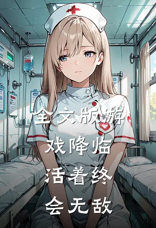 全文版游戏降临：活着终会无敌