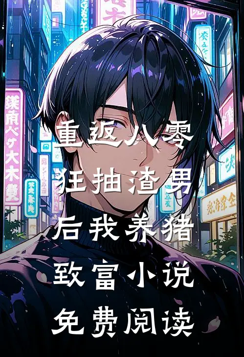 重返八零：狂抽渣男后我养猪致富小说免费阅读