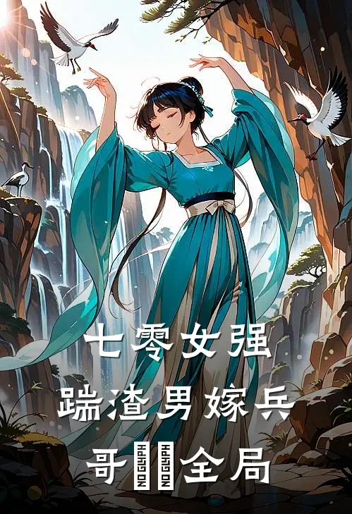 七零女强：踹渣男嫁兵哥​​全局