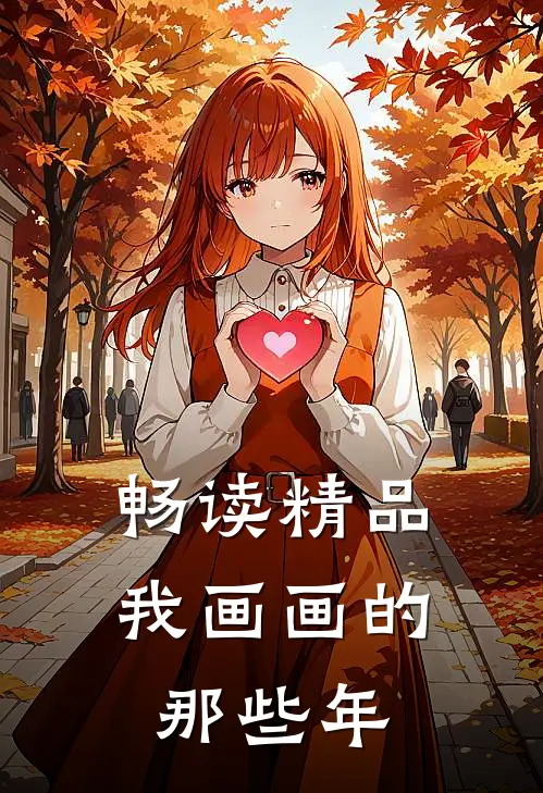 畅读精品我画画的那些年