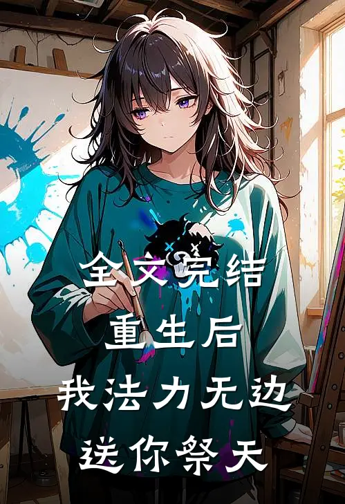 全文完结重生后，我法力无边，送你祭天